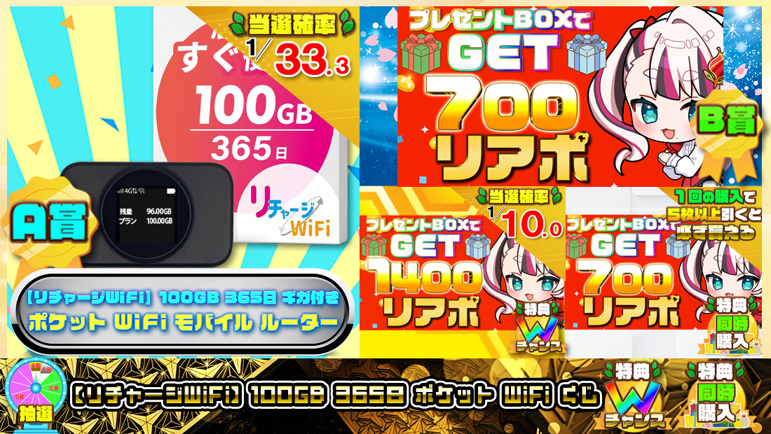 【リチャージWiFi】100GB 365日 ポケット WiFiくじ【７００円】の画像