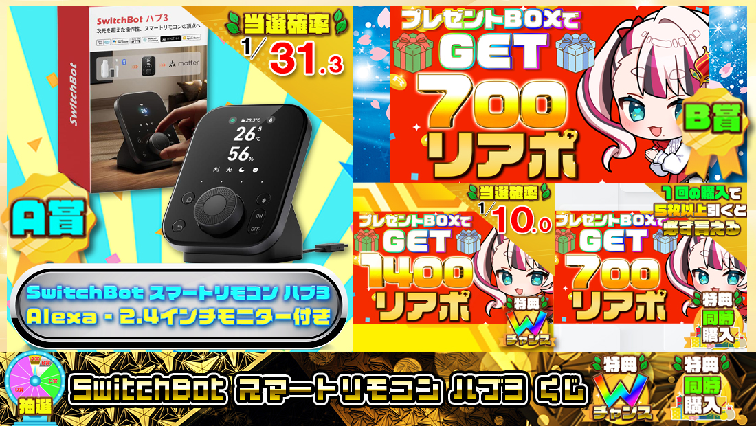 SwitchBot スマートリモコン ハブ3くじ【７００円】の画像