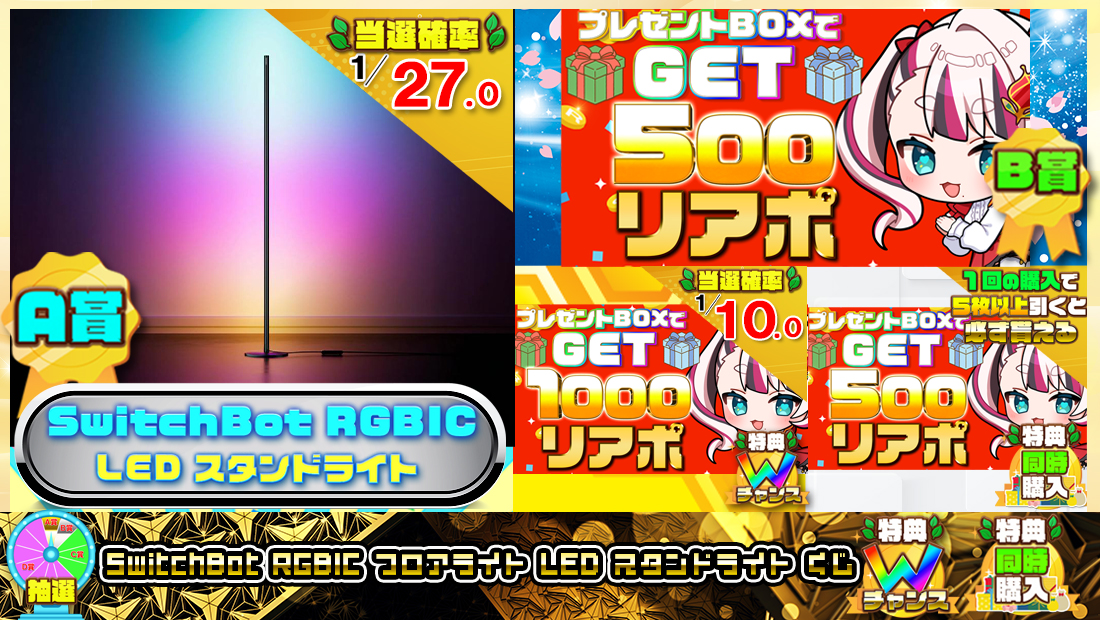 SwitchBot RGBIC フロアライト LED スタンドライトくじ【５００円】の画像