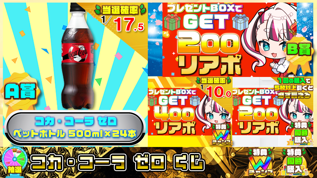 コカ・コーラ ゼロくじ【２００円】の画像