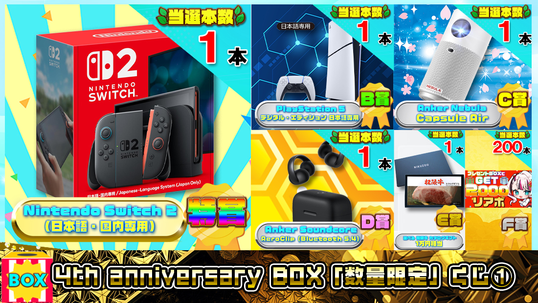 4th anniversary BOX「数量限定」くじ①【１３００円】の画像