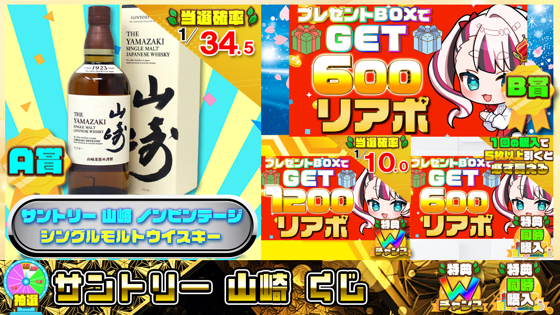 サントリー 山崎くじ【６００円】の画像