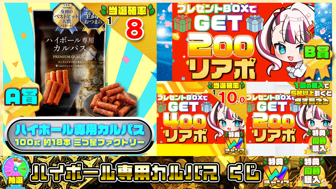 ハイボール専用カルパスくじ【２００円】の画像
