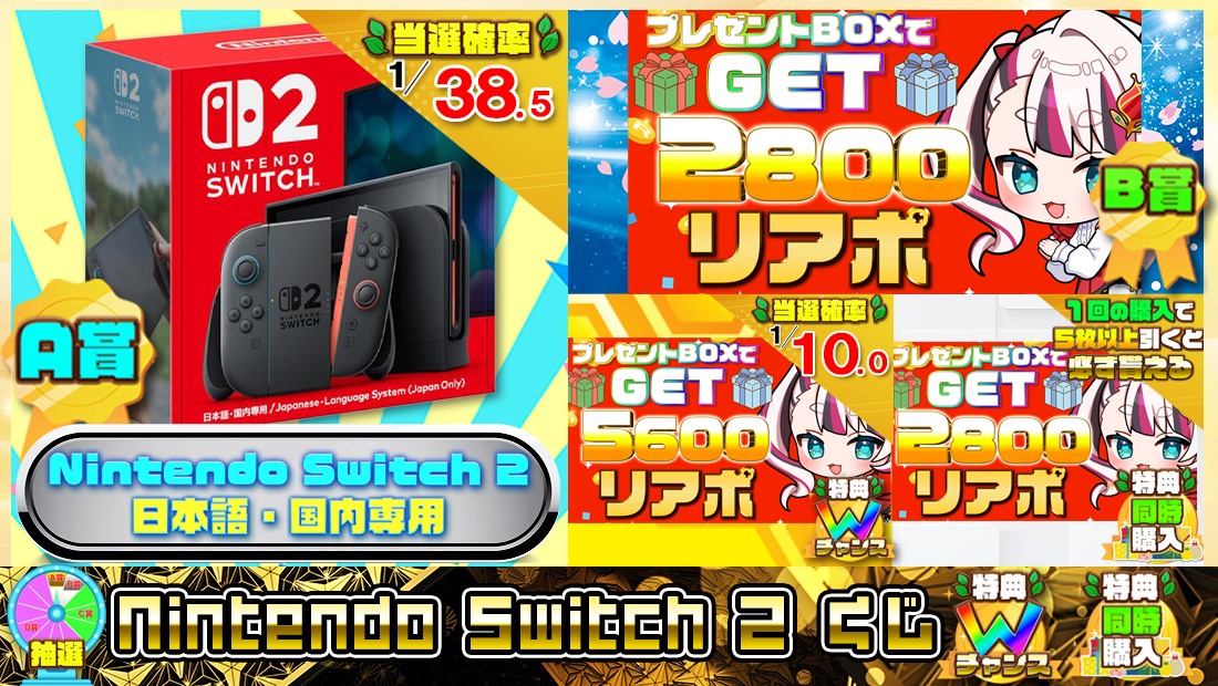 Nintendo Switch 2くじ【２８００円】の画像
