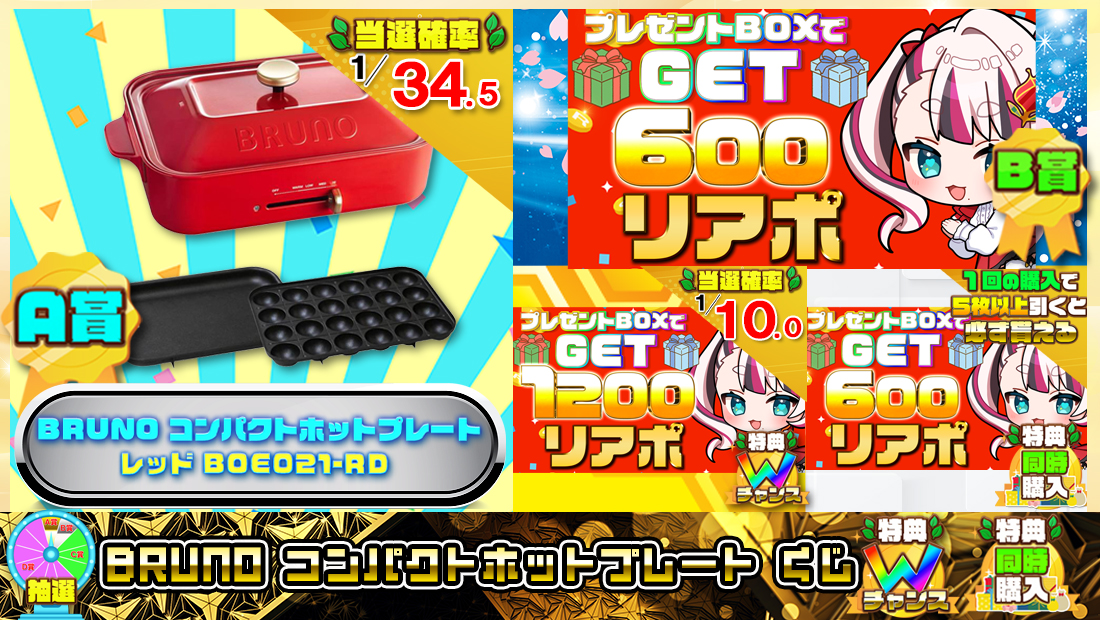 BRUNO コンパクトホットプレートくじ【６００円】の画像
