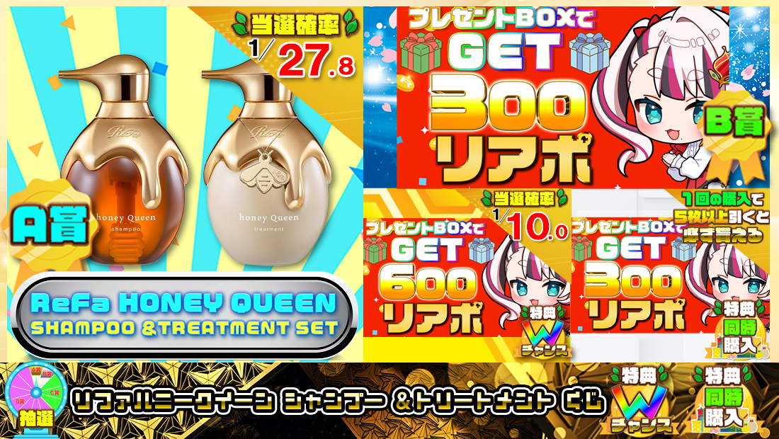 リファハニークイーン シャンプー ＆トリートメントくじ【３００円】の画像