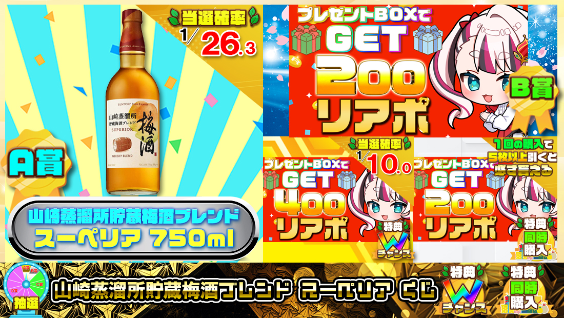 山崎蒸溜所貯蔵梅酒ブレンド スーペリアくじ【２００円】の画像