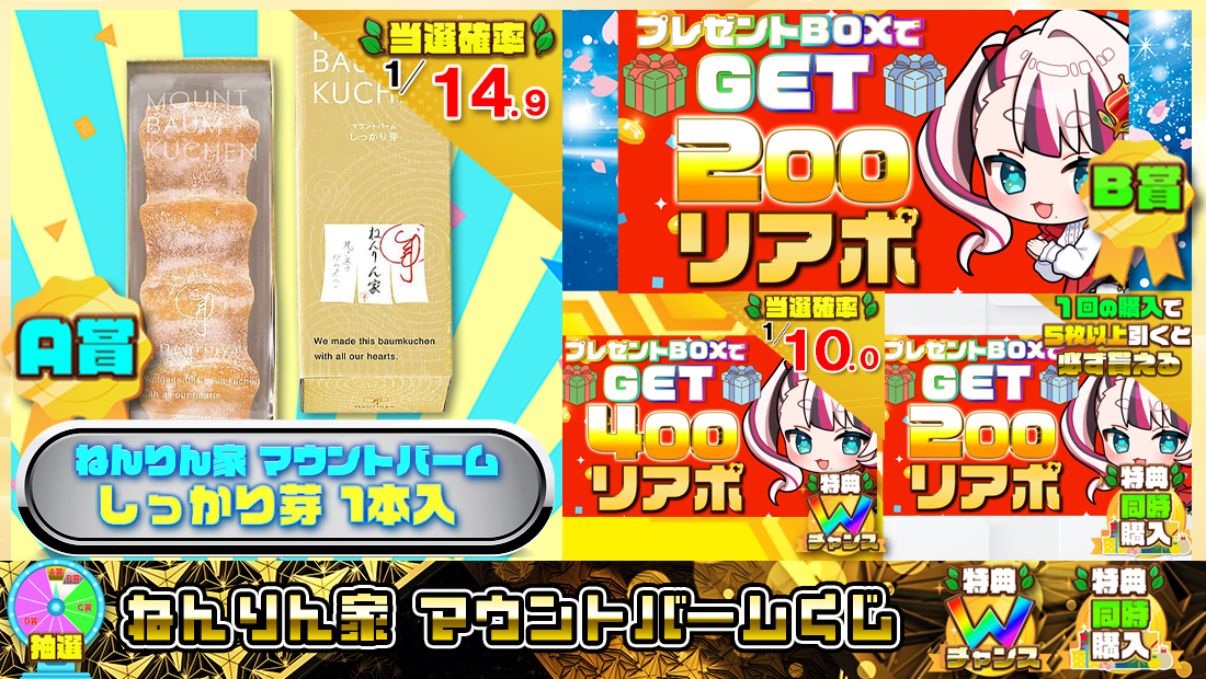 ねんりん家 マウントバームくじ【２００円】の画像