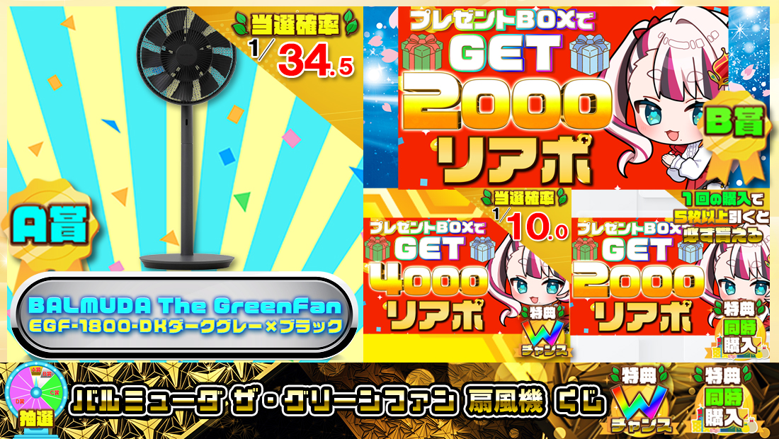 バルミューダ ザ・グリーンファン 扇風機くじ【２０００円】の画像