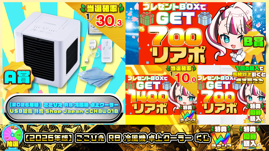 【2026年版】ここひえ R8 冷風機 卓上クーラーくじ【７００円】の画像