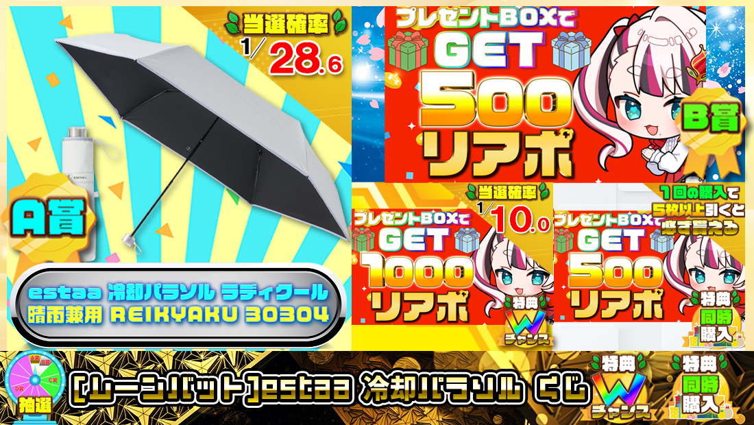 [ムーンバット]estaa 冷却パラソルくじ【５００円】の画像