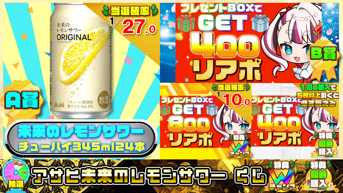 未来のレモンサワー アサヒくじ【４００円】の画像