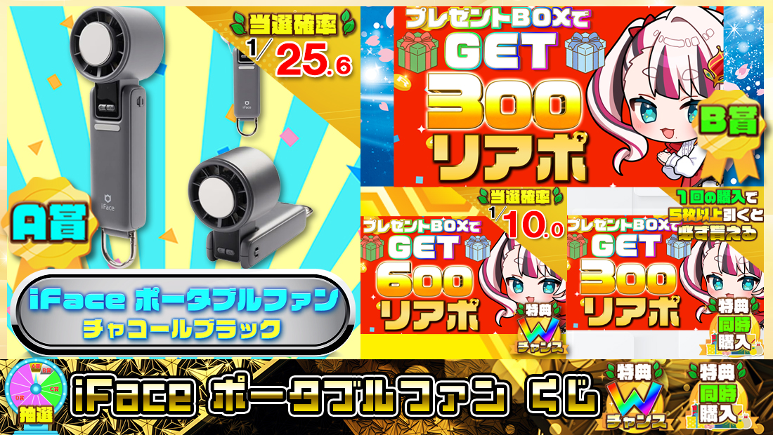 iFace ポータブルファンくじ【３００円】の画像