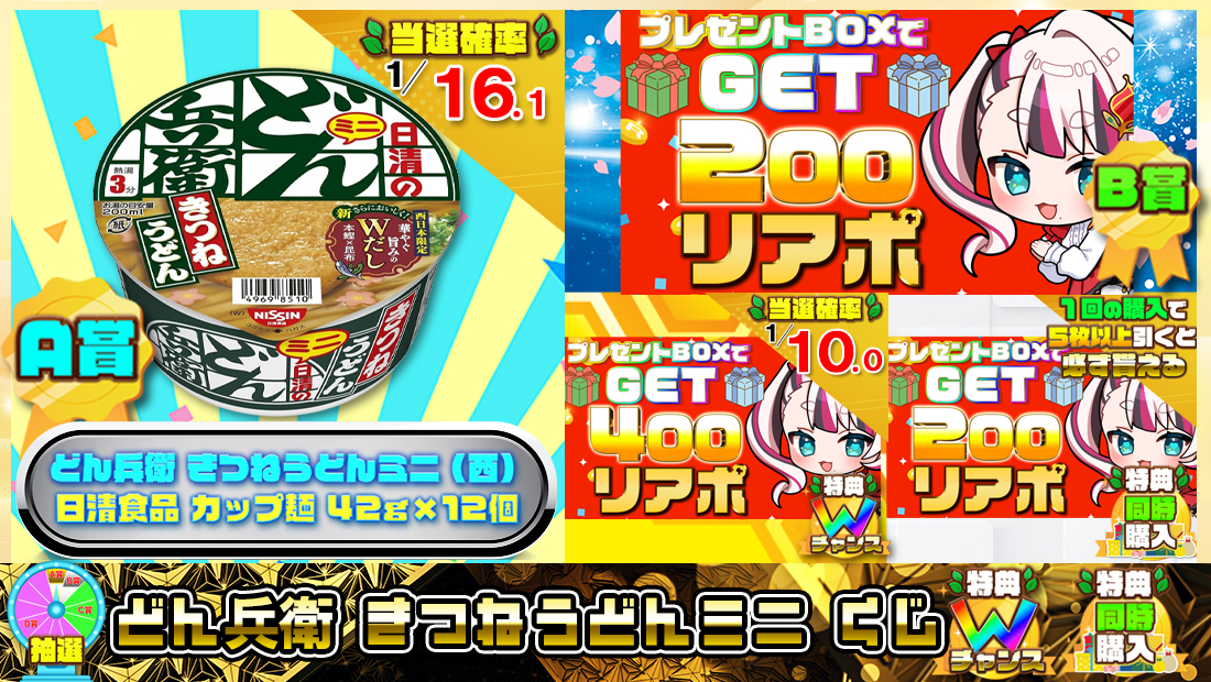 どん兵衛 きつねうどんミニくじ【２００円】の画像