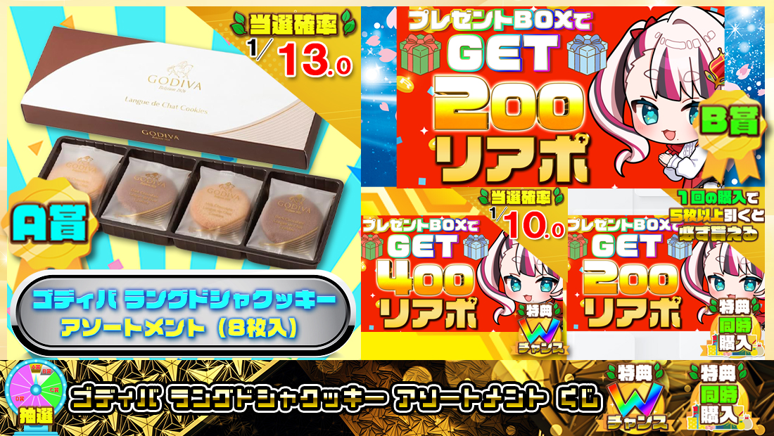 ゴディバ（GODIVA）ラングドシャクッキー アソートメントくじ【２００円】の画像