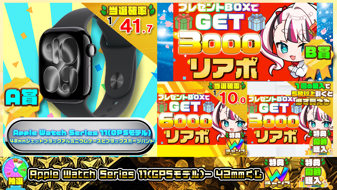 Apple Watch Series 11(GPSモデル)- 42mmくじ【３０００円】 のメインビジュアル