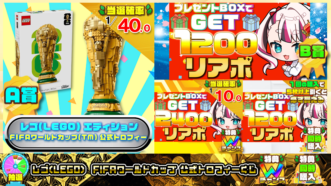 レゴ(LEGO)  FIFAワールドカップ 公式トロフィーくじ【１２００円】 のメインビジュアル