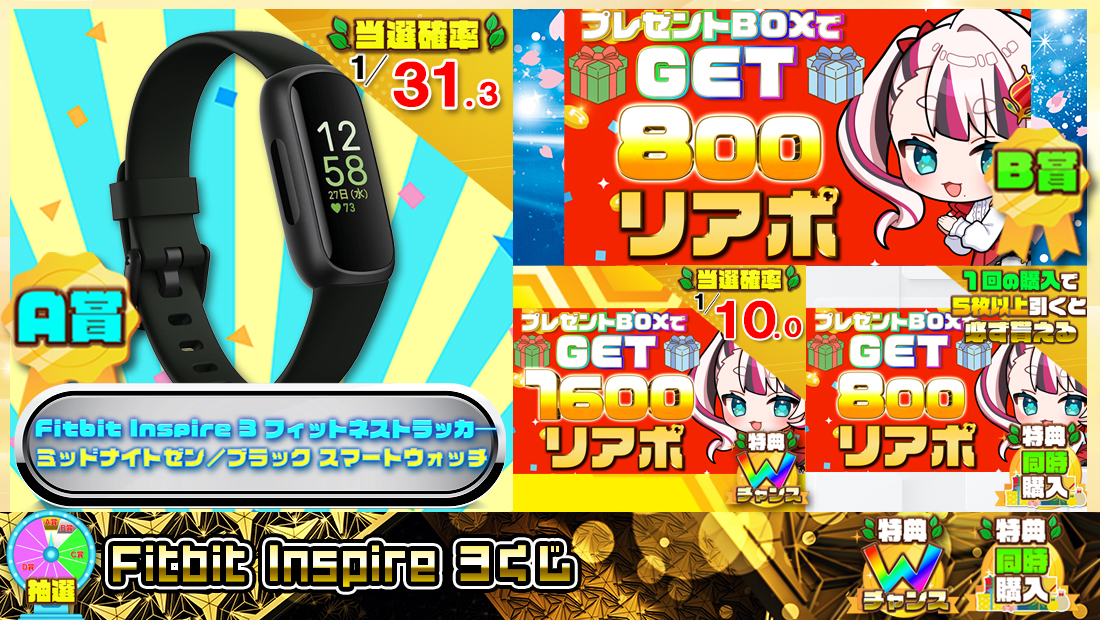Fitbit Inspire 3くじ【８００円】 のメインビジュアル