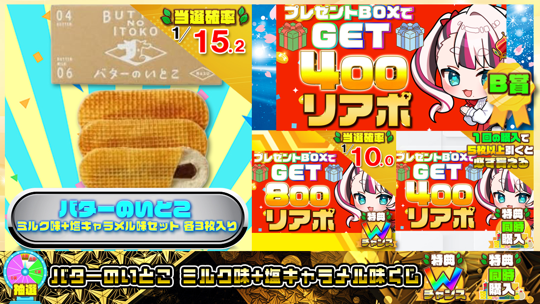 バターのいとこ ミルク味+塩キャラメル味くじ【４００円】 のメインビジュアル