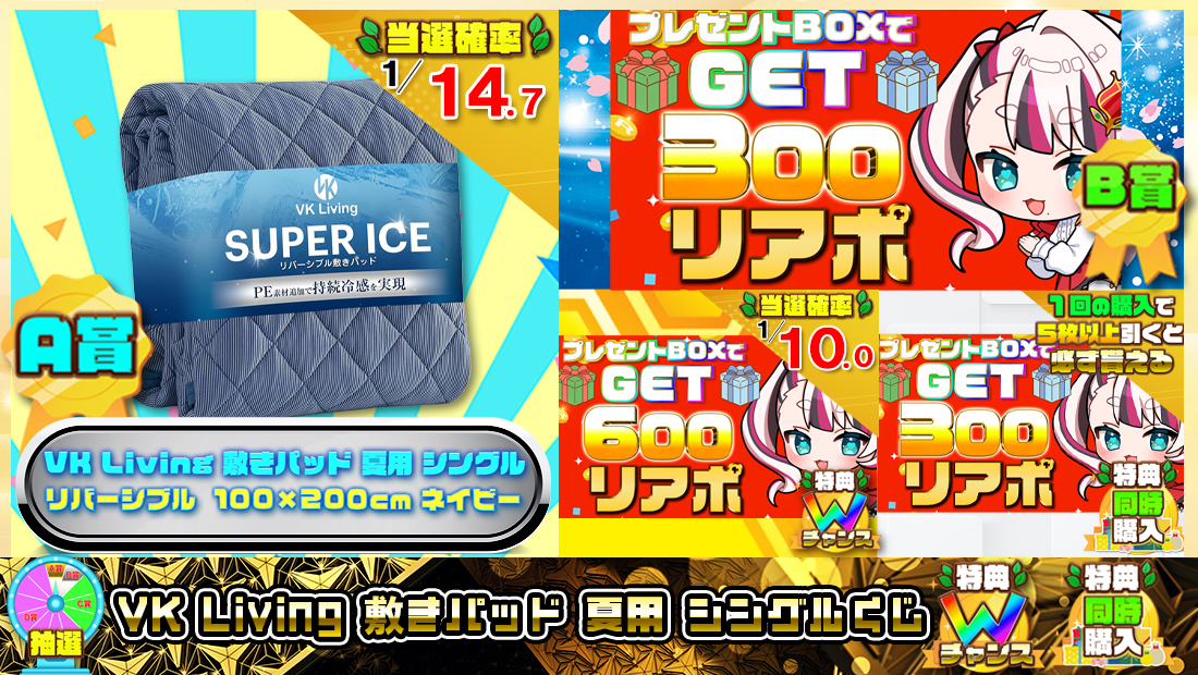 VK Living 敷きパッド 夏用 シングルくじ【３００円】 のメインビジュアル