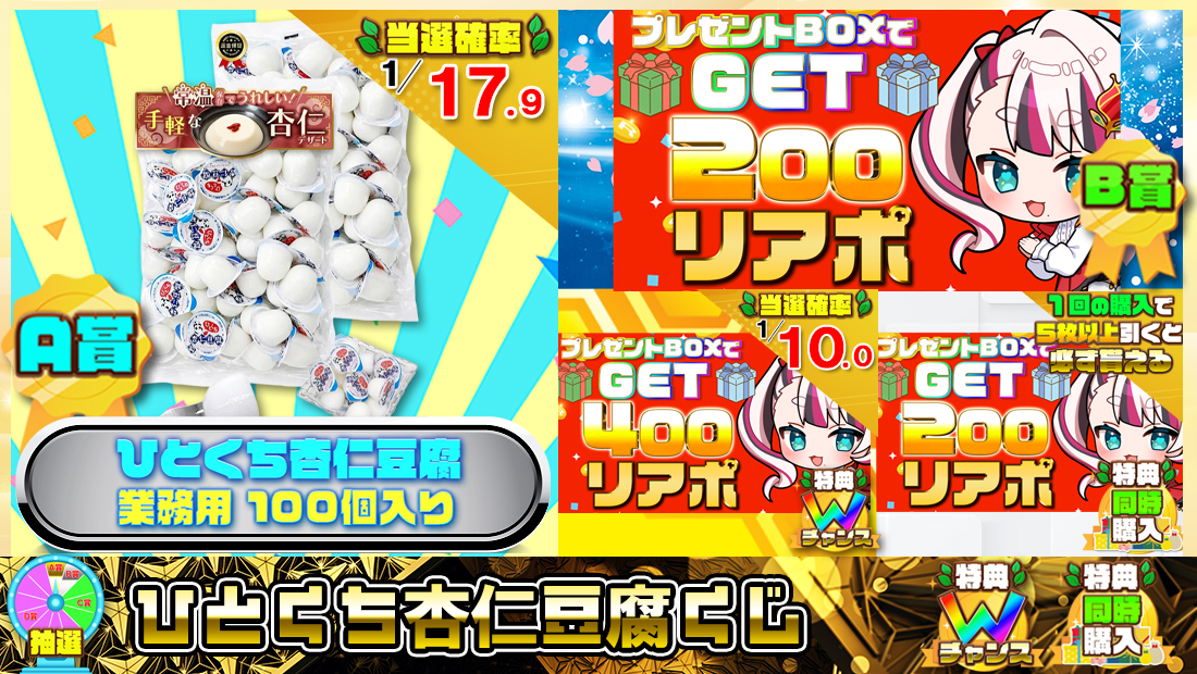 ひとくち杏仁豆腐くじ【２００円】 のメインビジュアル