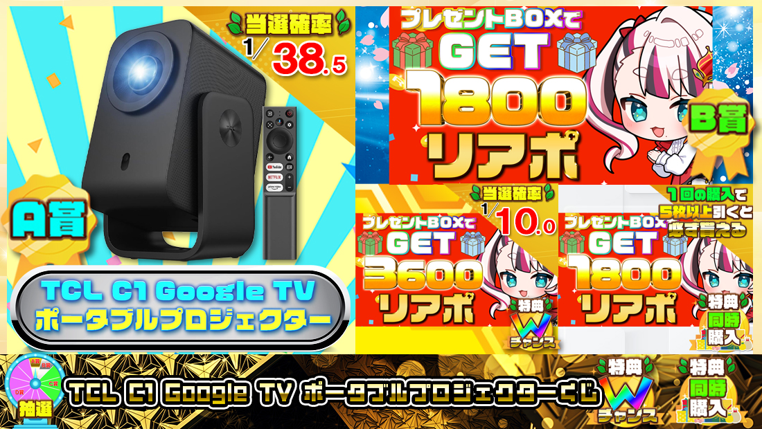TCL C1 Google TV ポータブルプロジェクターくじ【１８００円】の画像