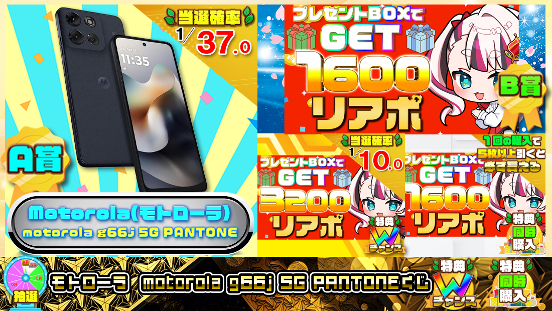 Motorola(モトローラ)motorola g66j 5G PANTONEくじ【１６００円】の画像