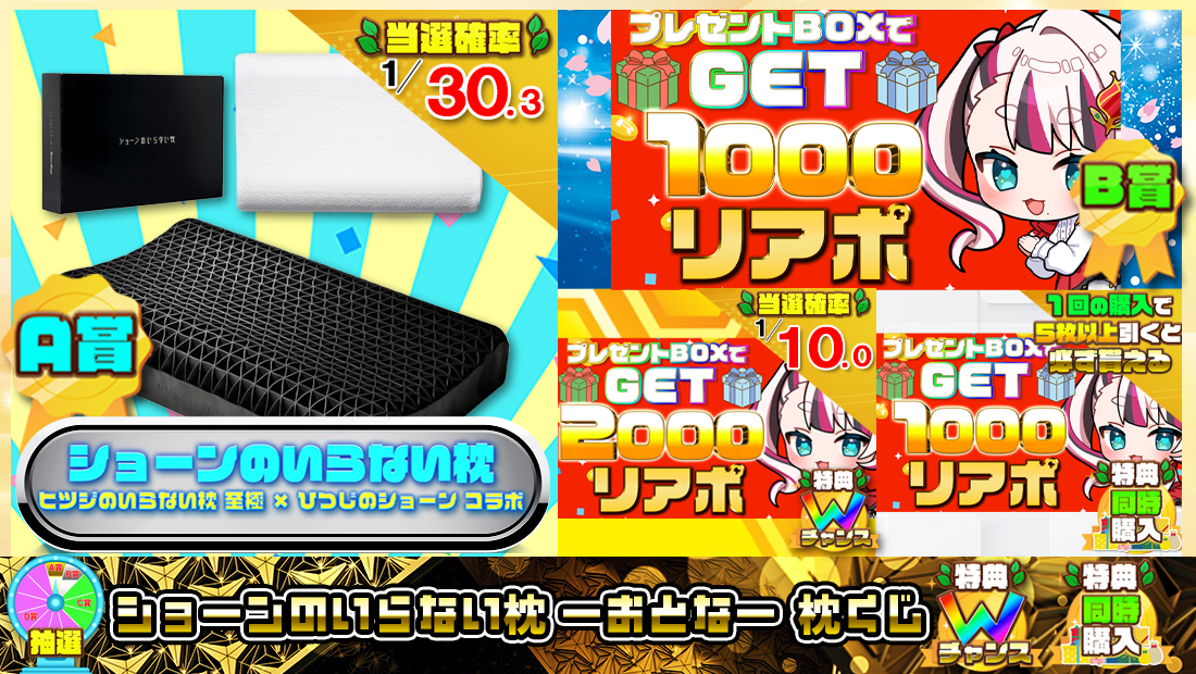 ショーンのいらない枕 ーおとなー 枕くじ【１０００円】の画像