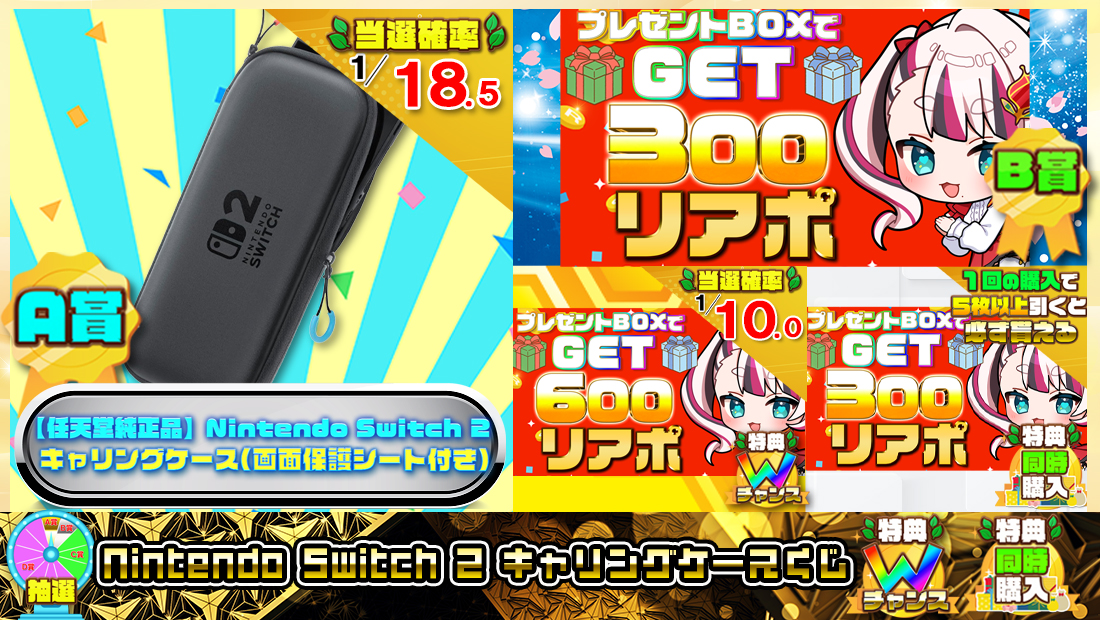 【任天堂純正品】Nintendo Switch 2 キャリングケースくじ【３００円】の画像