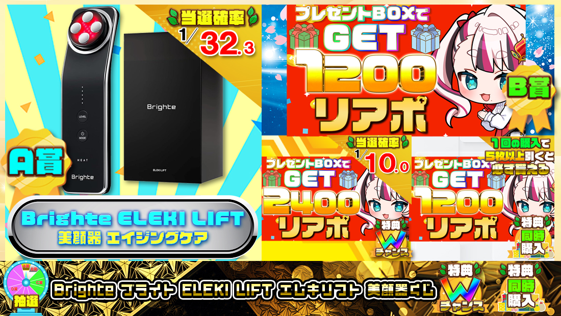 Brighte ブライト ELEKI LIFT エレキリフト 美顔器くじ【１２００円】の画像