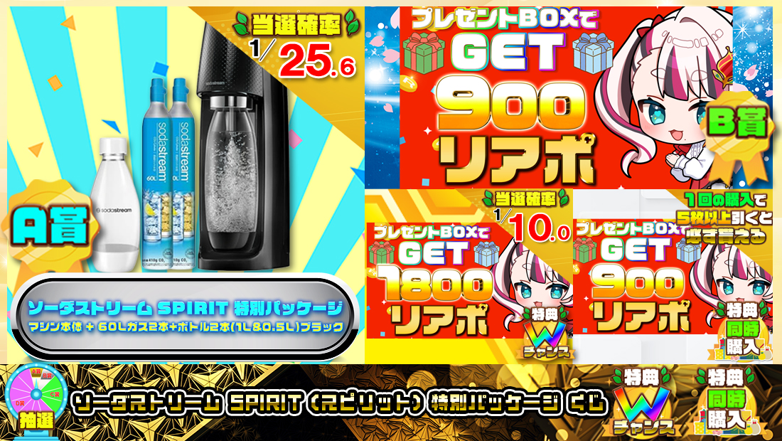 ソーダストリーム SPIRIT (スピリット) 特別パッケージくじ【９００円】の画像