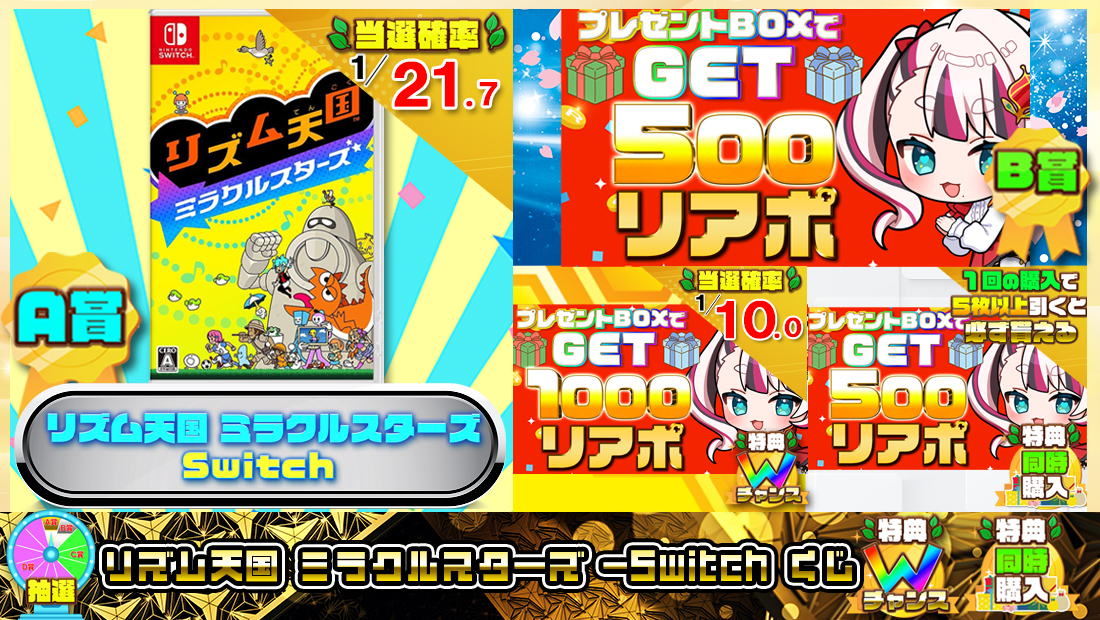 リズム天国 ミラクルスターズ -Switchくじ【５００円】の画像
