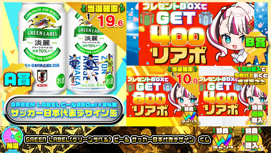 GREEN LABEL(グリーンラベル) ビール サッカー日本代表デザイン缶くじ【４００円】の画像