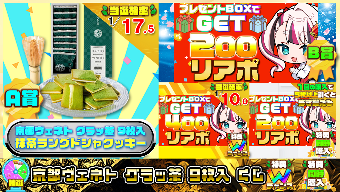 京都ヴェネト グラッ茶 9枚入くじ【２００円】の画像