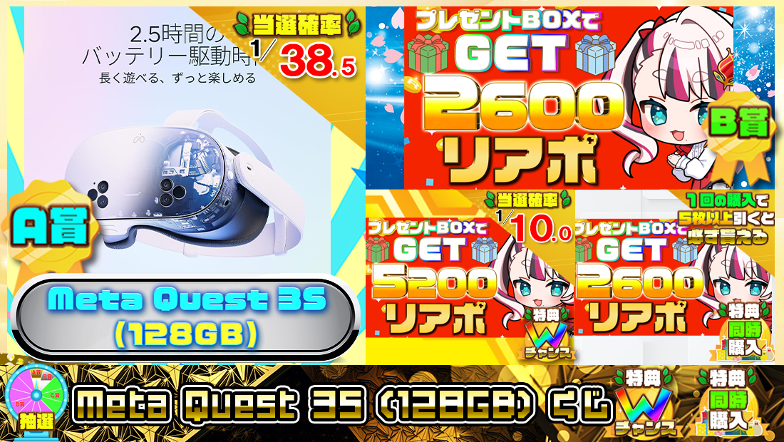Meta Quest 3S（128GB）くじ【２６００円】 のメインビジュアル