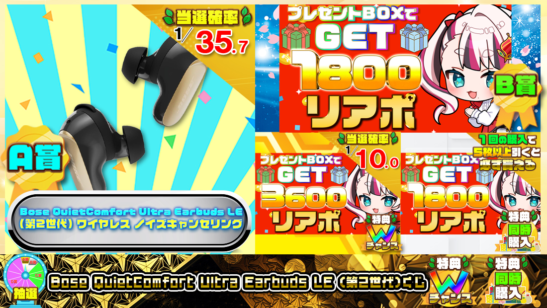 Bose QuietComfort Ultra Earbuds LE (第2世代)くじ【１８００円】 のメインビジュアル