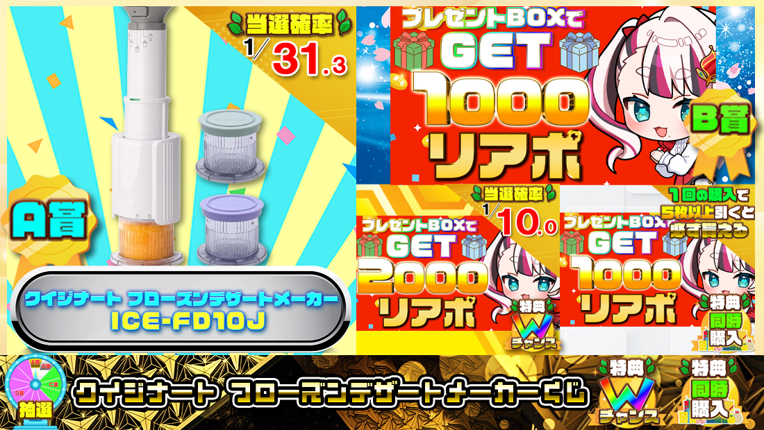 クイジナート フローズンデザートメーカーくじ【１０００円】 のメインビジュアル
