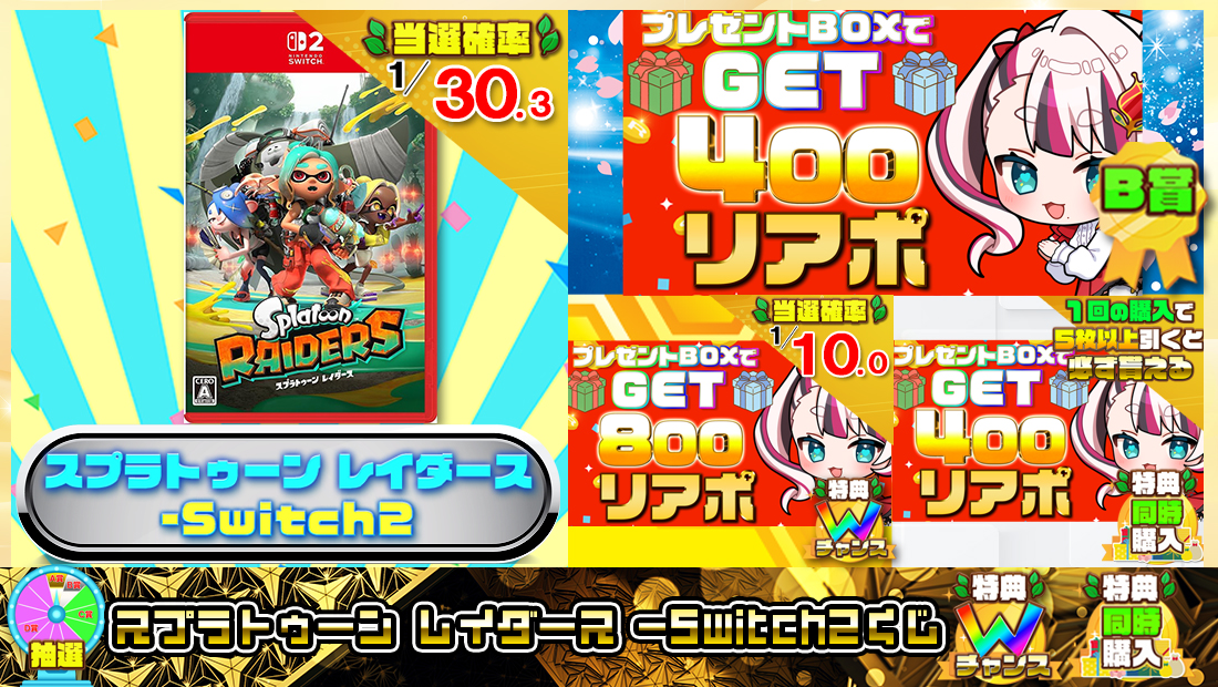 スプラトゥーン レイダース -Switch2くじ【４００円】 のメインビジュアル
