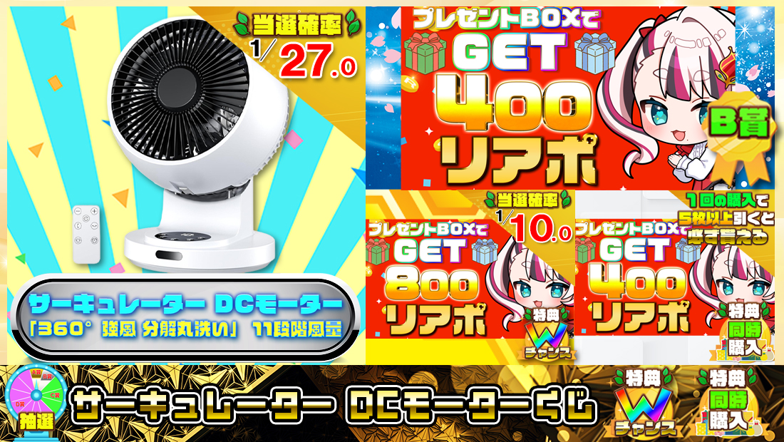 サーキュレーター DCモーターくじ【４００円】 のメインビジュアル