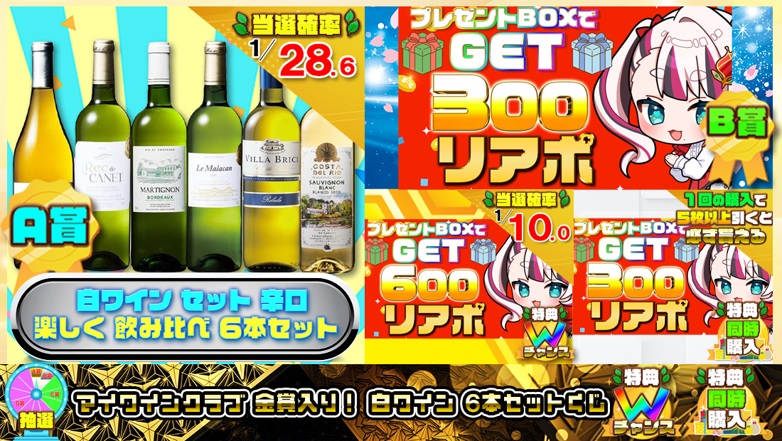 マイワインクラブ 金賞入り！ 白ワイン ６本セットくじ【３００円】 のメインビジュアル