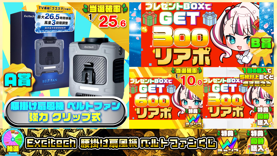 Excitech 腰掛け扇風機 ベルトファンくじ【３００円】 のメインビジュアル
