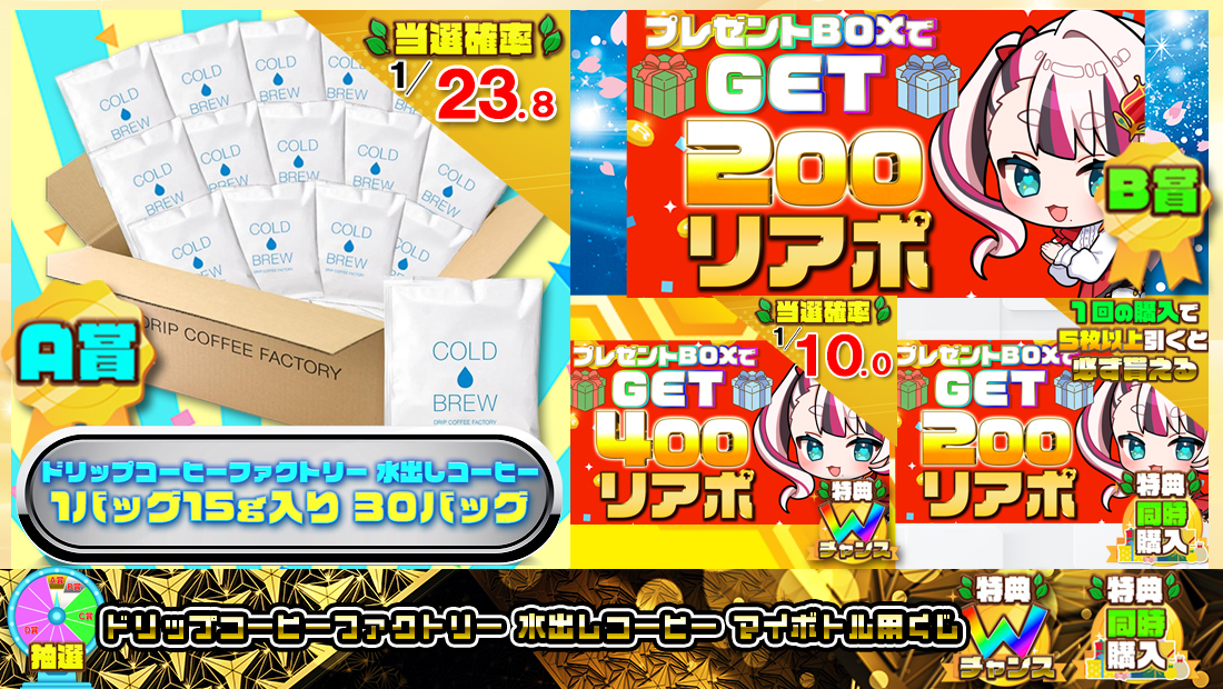 ドリップコーヒーファクトリー 水出しコーヒー マイボトル用くじ【２００円】 のメインビジュアル
