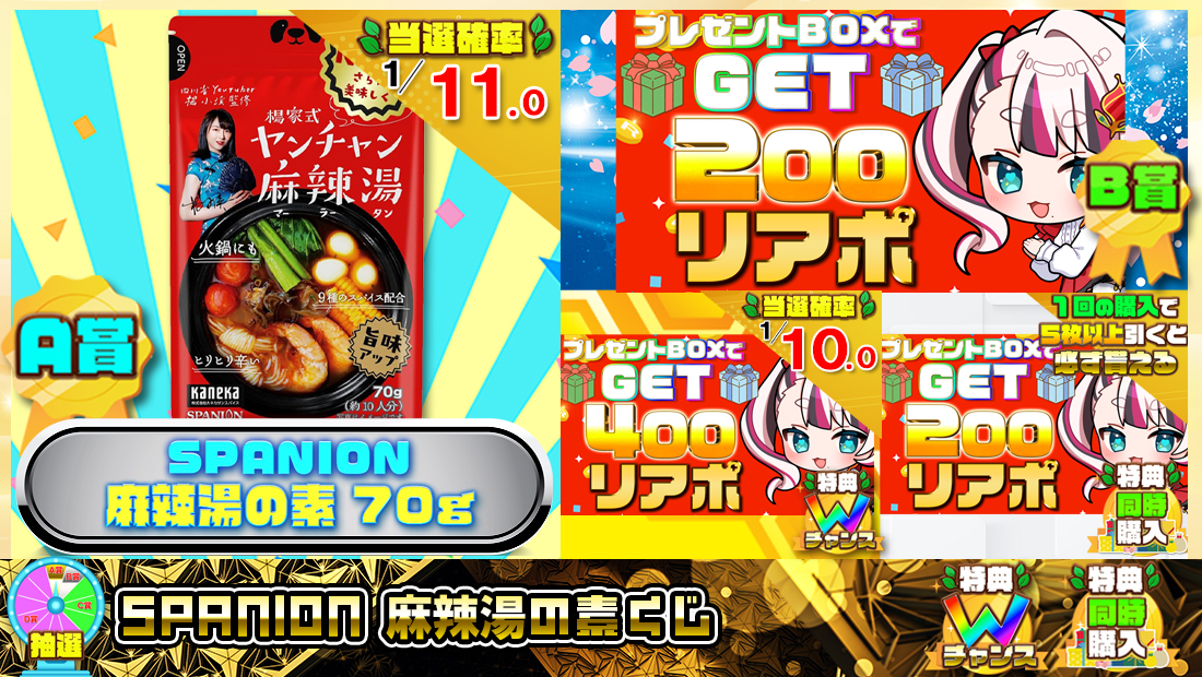 SPANION 麻辣湯の素くじ【２００円】 のメインビジュアル