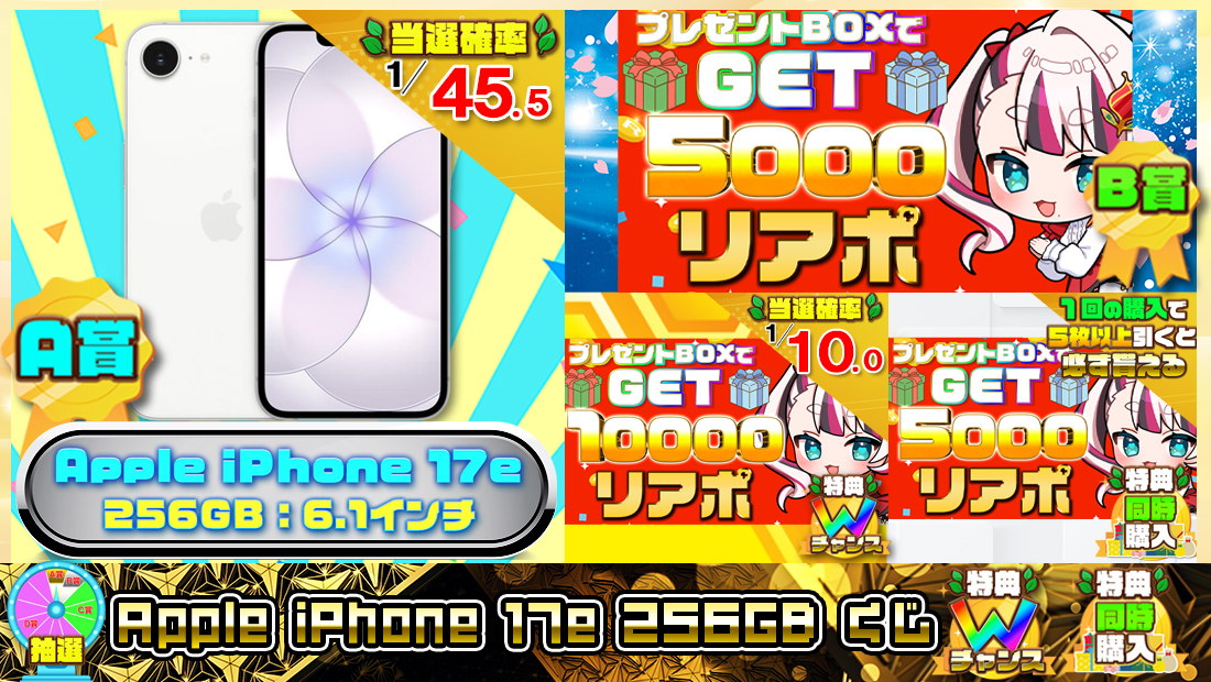 Apple iPhone 17e 256GBくじ【５０００円】の画像