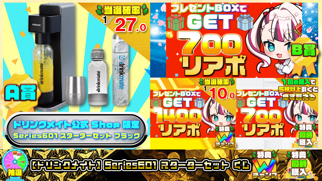 【ドリンクメイト】Series601 スターターセットくじ【７００円】の画像