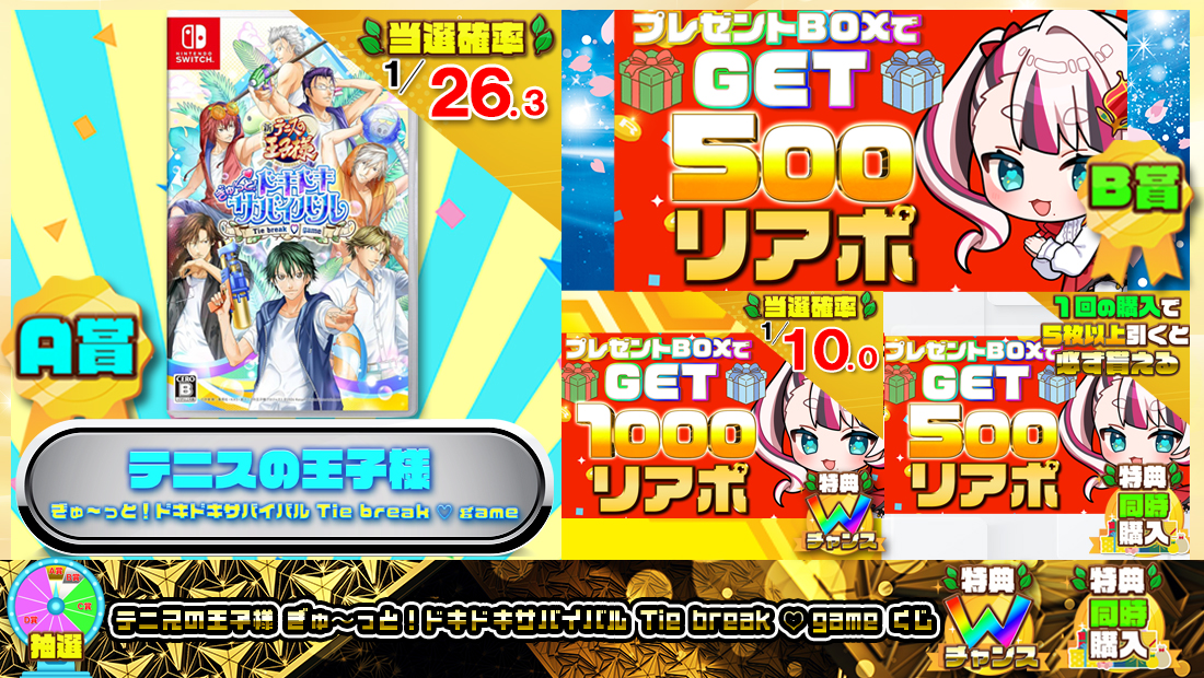 テニスの王子様 ぎゅ～っと！ ドキドキサバイバル Tie break gameくじ【５００円】の画像