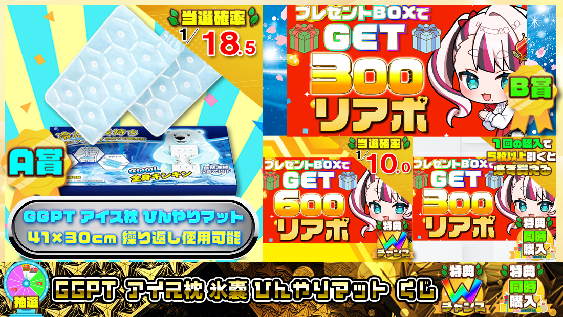 GGPT アイス枕 氷嚢 ひんやりマットくじ【３００円】の画像
