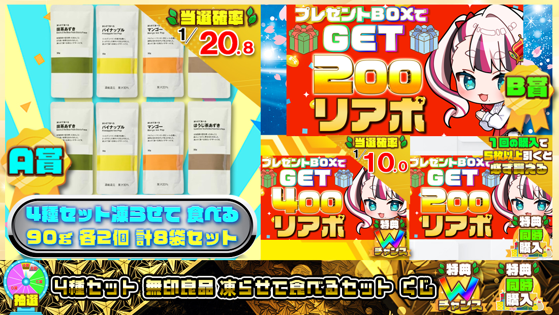 4種セット　無印良品 凍らせて 食べる セットくじ【２００円】の画像