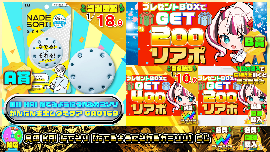 貝印 KAI なでそり 【なでるようにそれるカミソリ】くじ【２００円】の画像
