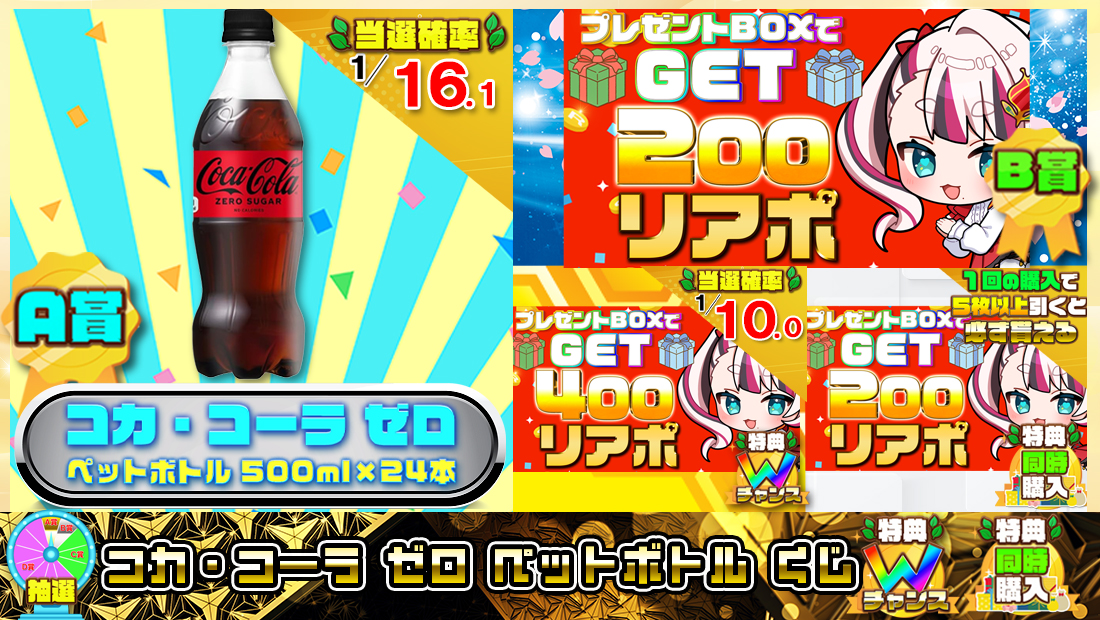 コカ・コーラ ゼロ ペットボトルくじ【２００円】の画像